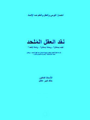 cover image of نقد العقل الملحد